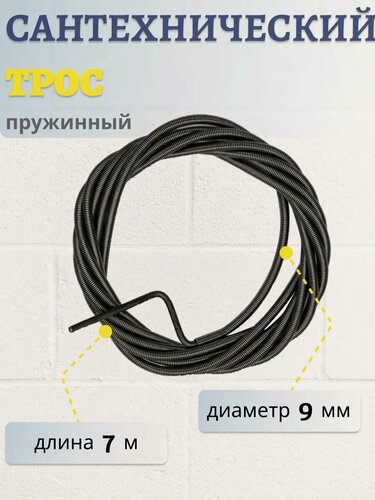 Изображение товара Трос пружинный сантехнический для прочистки канализационных труб 7 метров