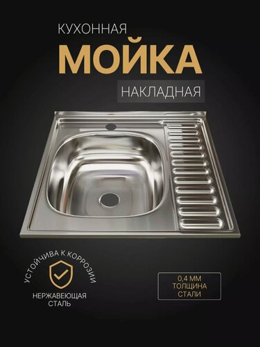 Изображение товара Мойка для кухни накладная, из нержавеющей стали, 60х60 см, левая, толщина стали 0,4 мм