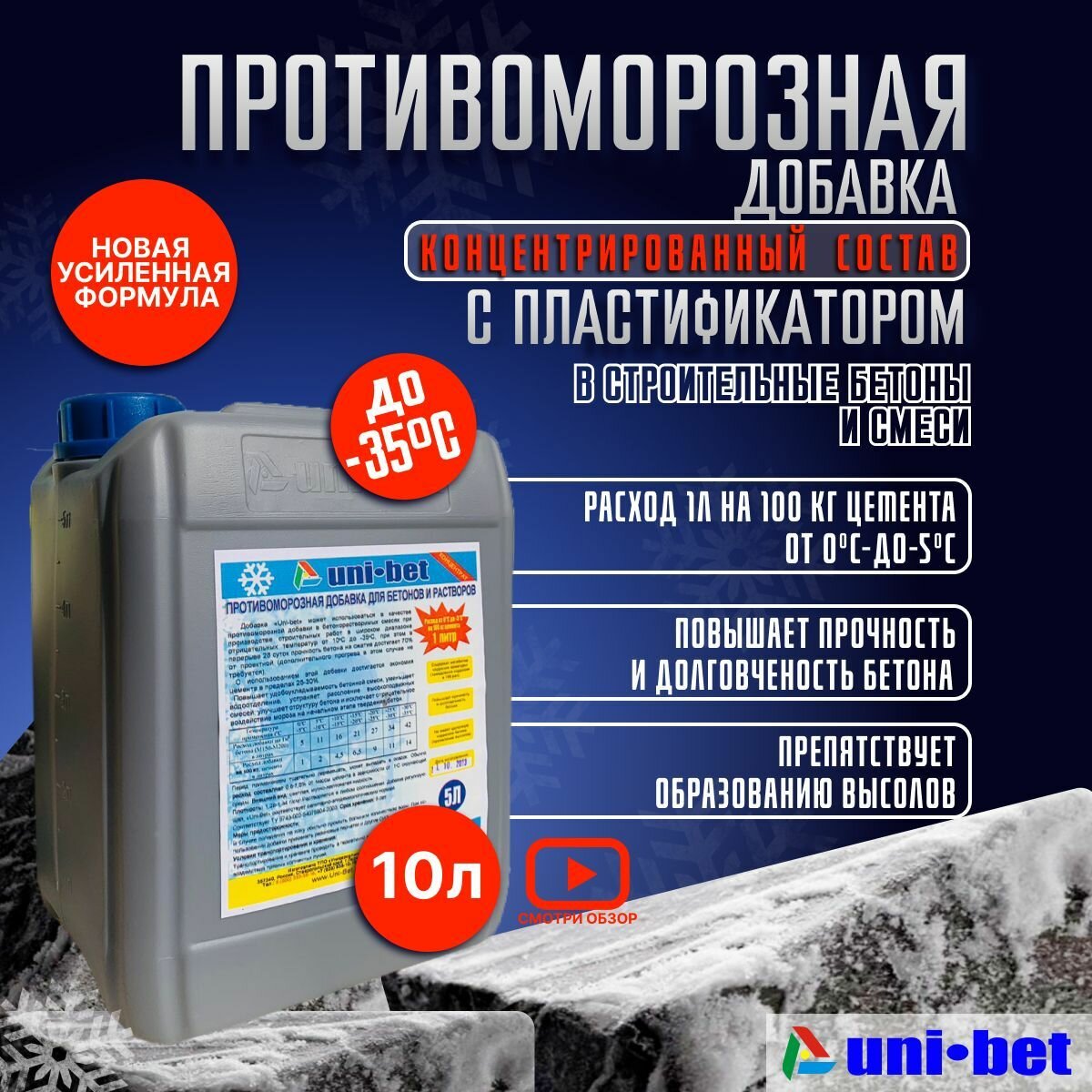 Противоморозная добавка в бетон с пластификатором 10L