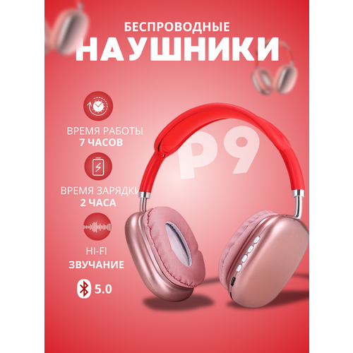 Беспроводные стерео наушники P9 с микрофоном красный 55000₽