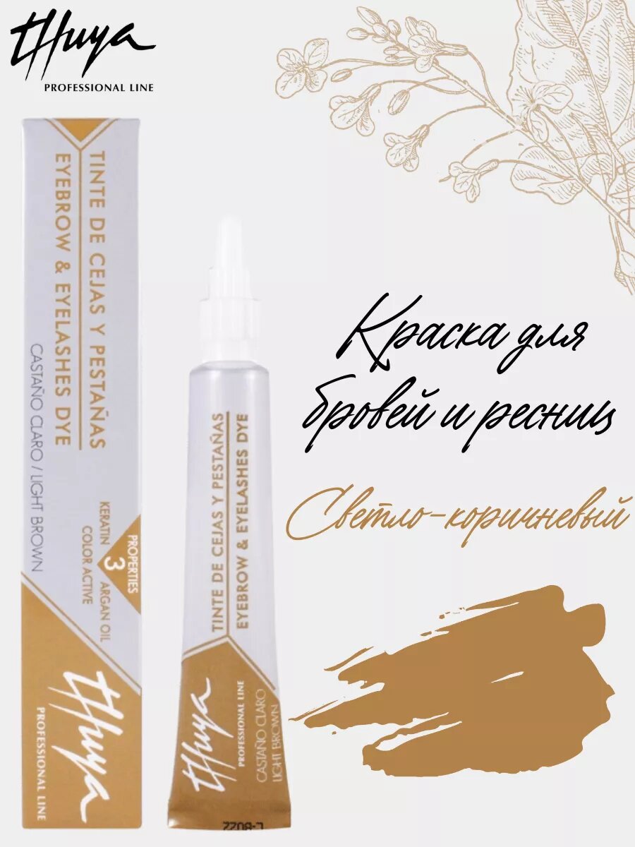 Краска для бровей и ресниц, Thuya Light Brown Туя Светло-коричневая, 14 мл, Испания
