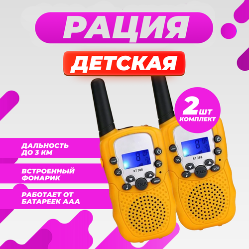 Комплект детских раций, 2 штуки в наборе, портативные, цвет желтый