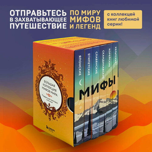 Изображение товара Большая коллекция мифов мира. Подарочный набор из 6 книг (японские, египетские, славянские, скандинавские, корейские, кельтские мифы)