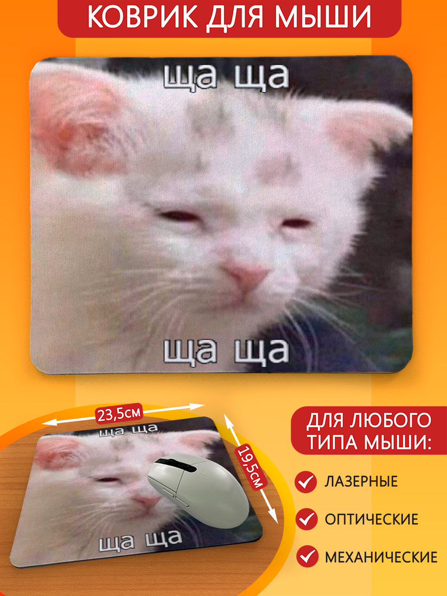 Коврик для мыши с принтом мемы коты (котик, сон, спать, ща ща) - 6364 Г