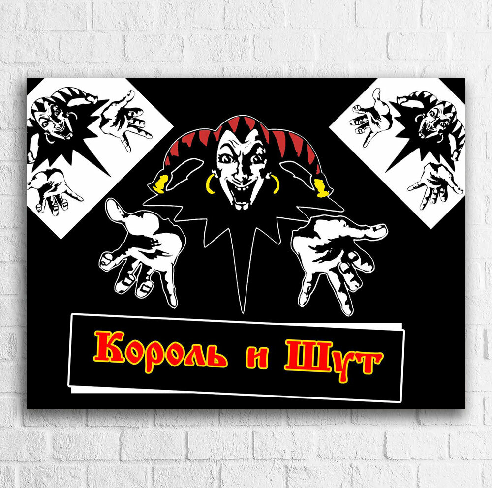 Постер "Король и Шут. Плакат №1", формат А3 (30х42 см)