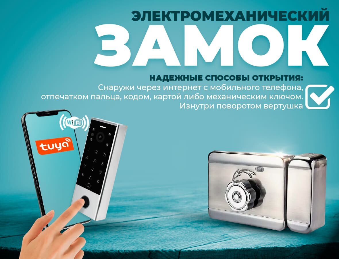 Электромеханический накладной замок с умной вызывной видео панелью с видеозвонком и удаленным доступом по телефону через Wi-Fi, по отпечатку пальца, коду, карте для установки в помещении - Комплект СКУД № 128