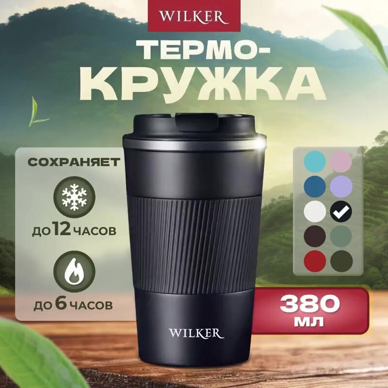 Wilker Автомобильная термокружка черная 380 мл для чая и кофе — фото 1
