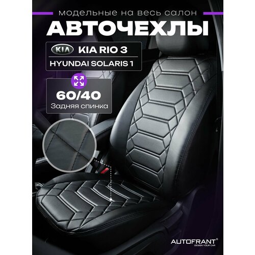 Автомобильные чехлы на Киа Рио 3 Хендай Солярис 1 с 2011 по 2016 г. в на подарок мужчине, женщине