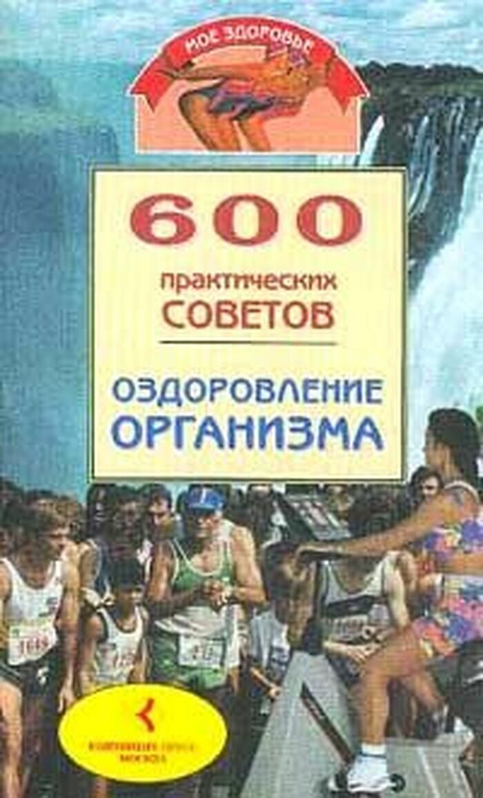 600 практических советов: Оздоровление организма