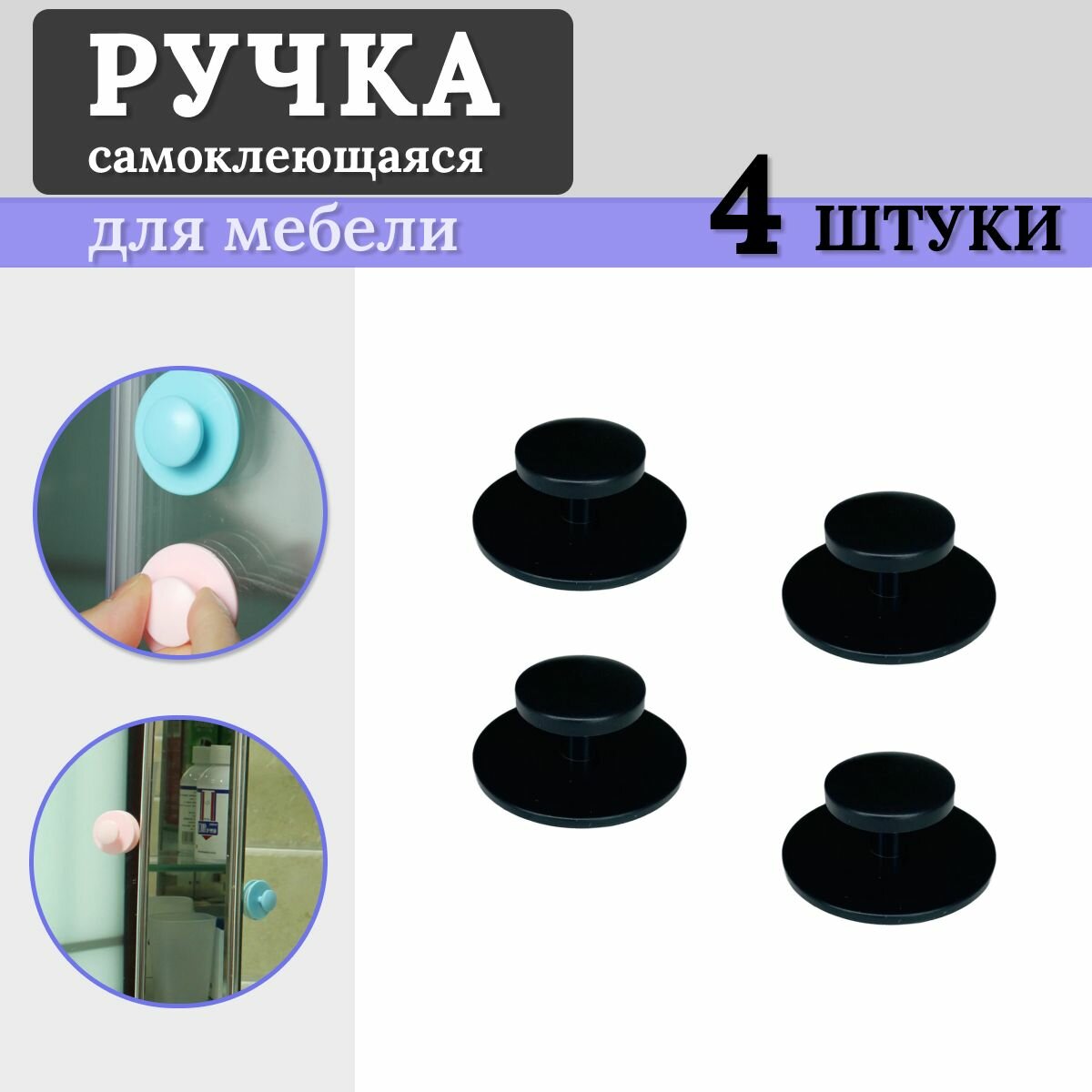 Ручки мебельные Нужные вещи  пластик  4 шт  самоклеящиеся  черные