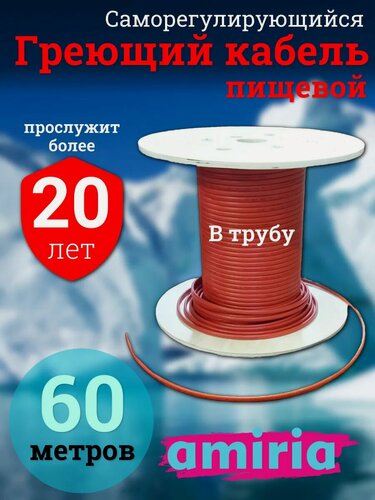 Изображение товара Греющий саморегулирующийся кабель в трубу для питьевой воды Амирия Коттедж на отрез 60 метров