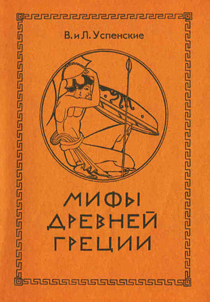 Мифы Древней Греции