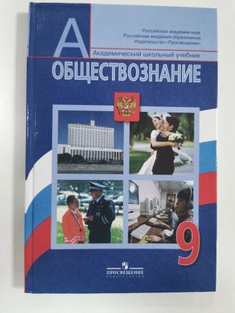 Название товара: Учебник обществознание 9 класса, автор Боголюбов, 2013 год