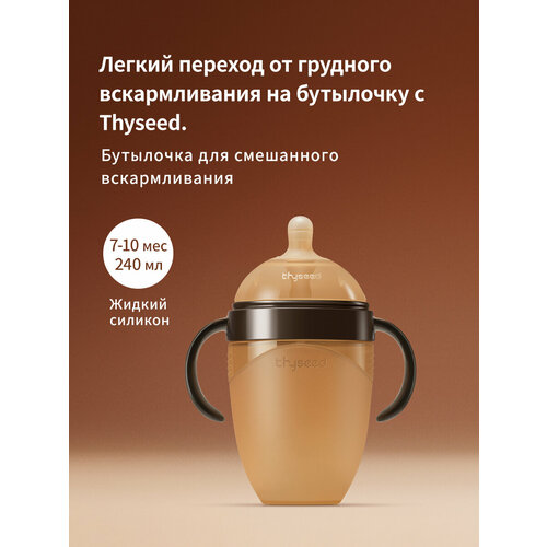 Thyseed Бутылочка для кормления, С соломинкой, 7-10 мес