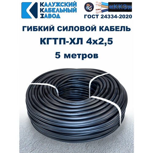 фото Кабель гибкий кгтп-хл 4х2,5 гост - 5 метров. калужский кабельный завод