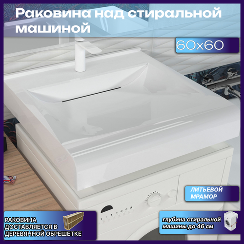 Подвесная раковина над стиральной машиной в ванную комнату F-60х60, белая