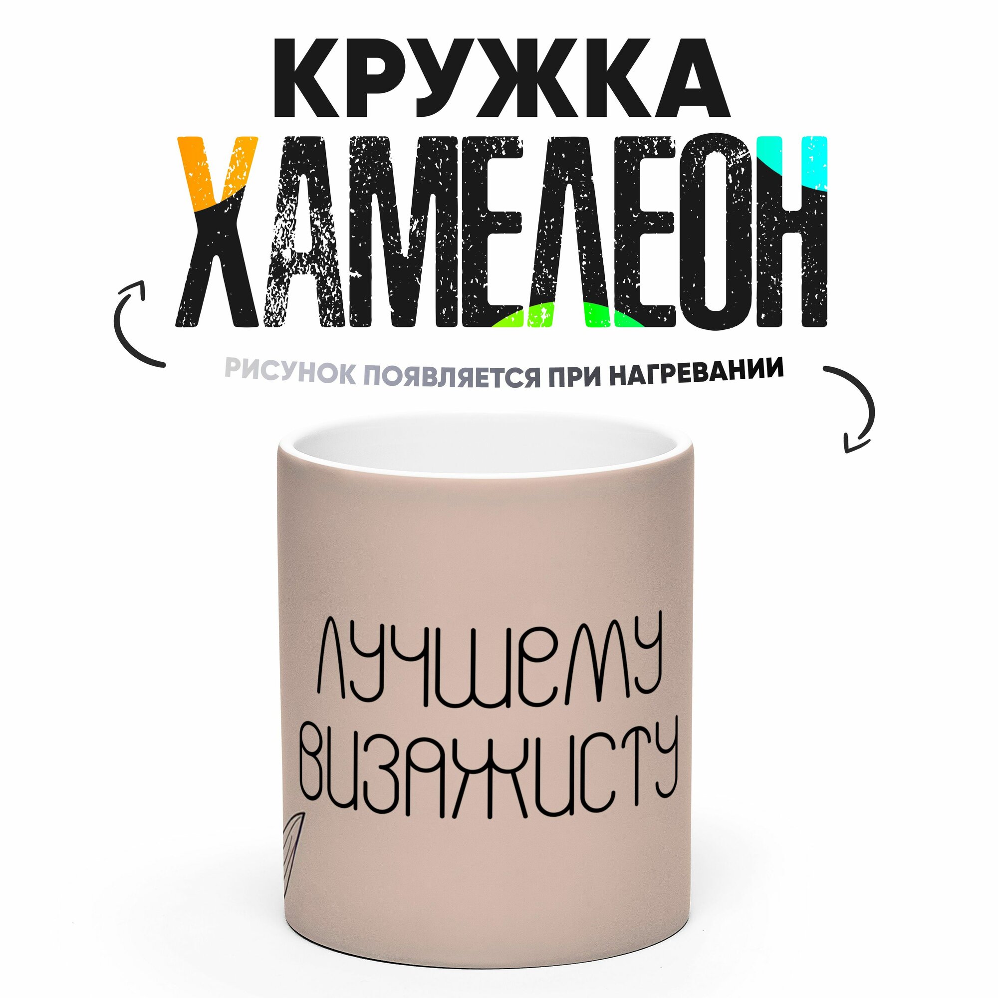 Кружка Хамелеон Лучшему визажисту 330 мл