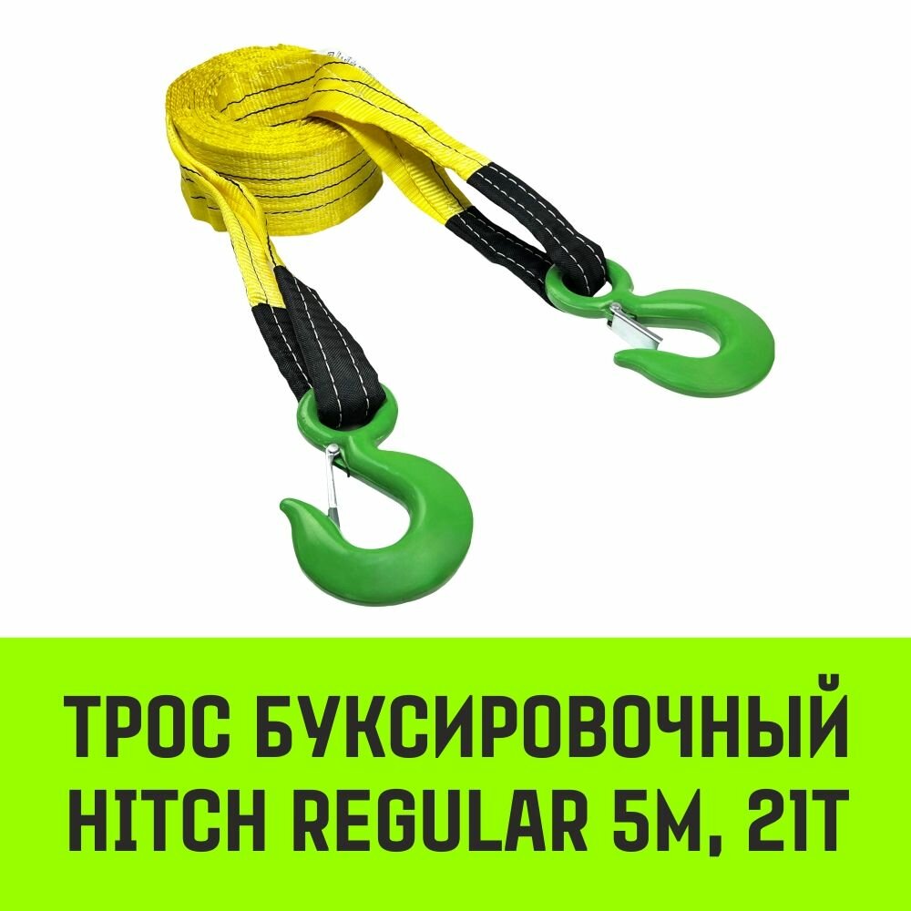 Трос буксировочный для автомобиля HITCH REGULAR 21т 5м 90мм крюк-крюк
