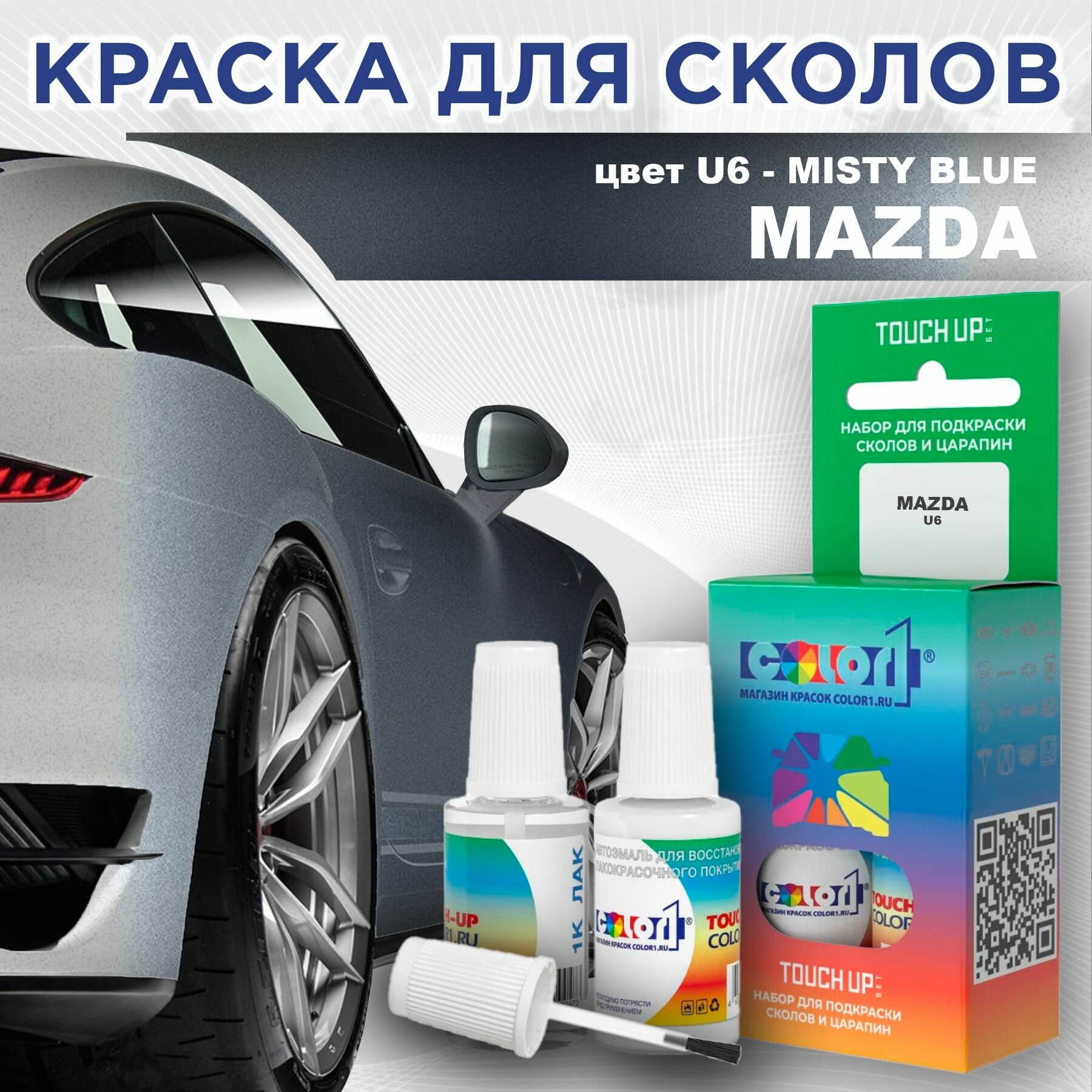 Краска для сколов во флаконе с кисточкой COLOR1 для MAZDA - MISTY BLUE, цвет U6