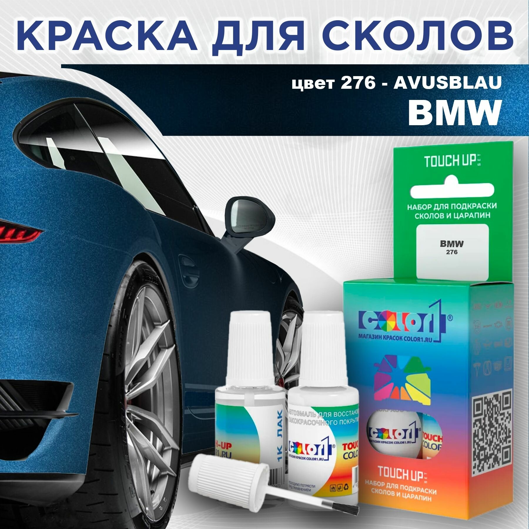 Краска для сколов во флаконе с кисточкой COLOR1 для BMW - AVUSBLAU, цвет 276