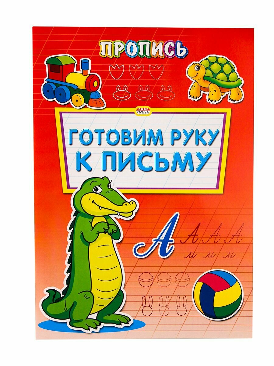 Раскраска-пропись А4 "Готовим руку к письму" 8 листов