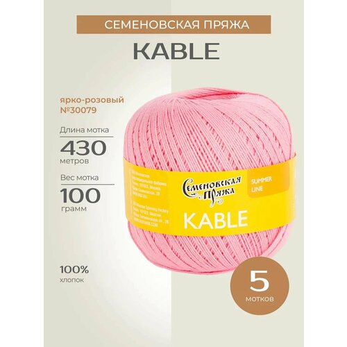 Пряжа Семеновская пряжа Kable (30079), ярко-розовый 5 шт. по 100 г