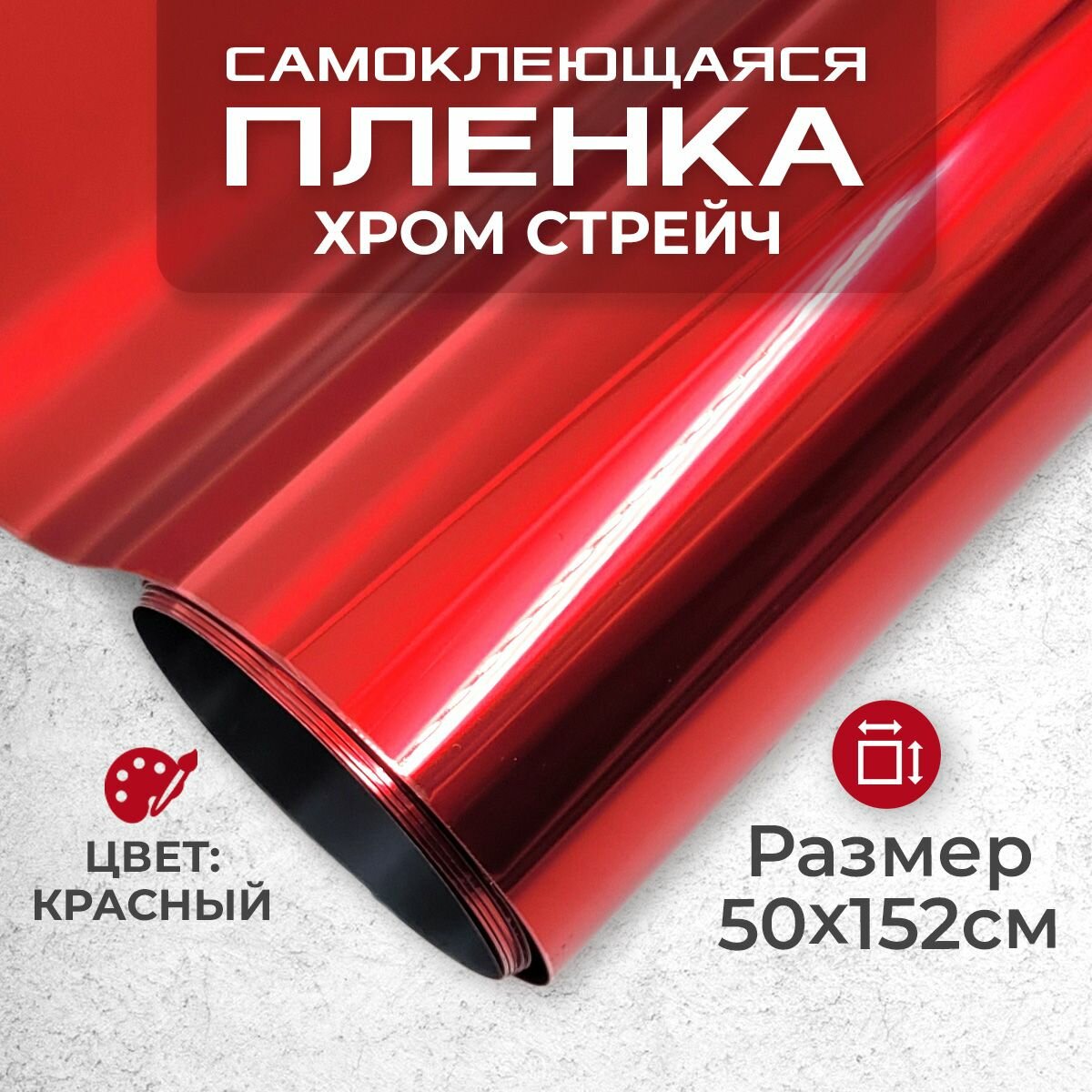 Пленка самоклеющаяся хром-стрейч 0,5х1,52м красная