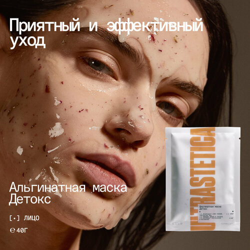 Альгинатная маска Ultrastetica, с экстрактом лаванды и розы детокс для упругости