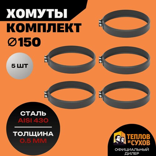 Изображение товара Комплект черный хомут трубный обжимной Ф150 для дымохода на болте 5 шт, полимер нержавейка AISI 430, Теплов и Сухов