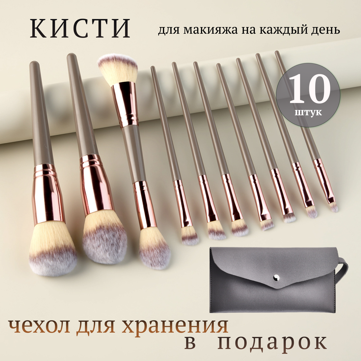 Набор кистей для макияжа, профессиональный, 10 шт, серые с чехлом
