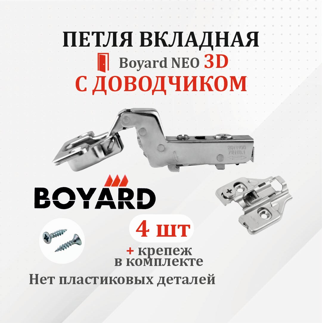 Петля мебельная для вкладных дверей Boyard NEO 3D с доводчиком 4 шт.