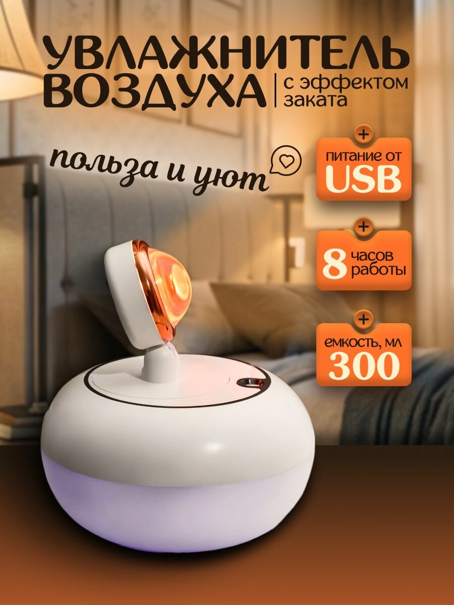 Мини увлажнитель воздуха со световым эффектом заката, белый