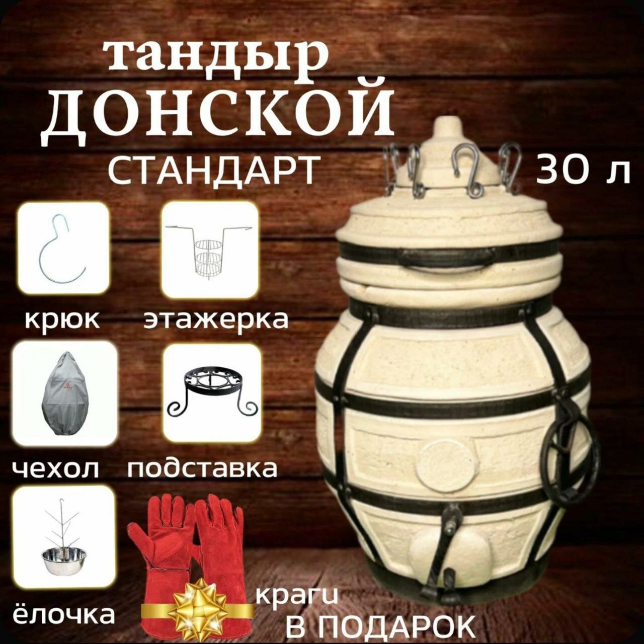 Донской - набор "Стандарт" тандыр для дачи маленький - 30л, Amfora.