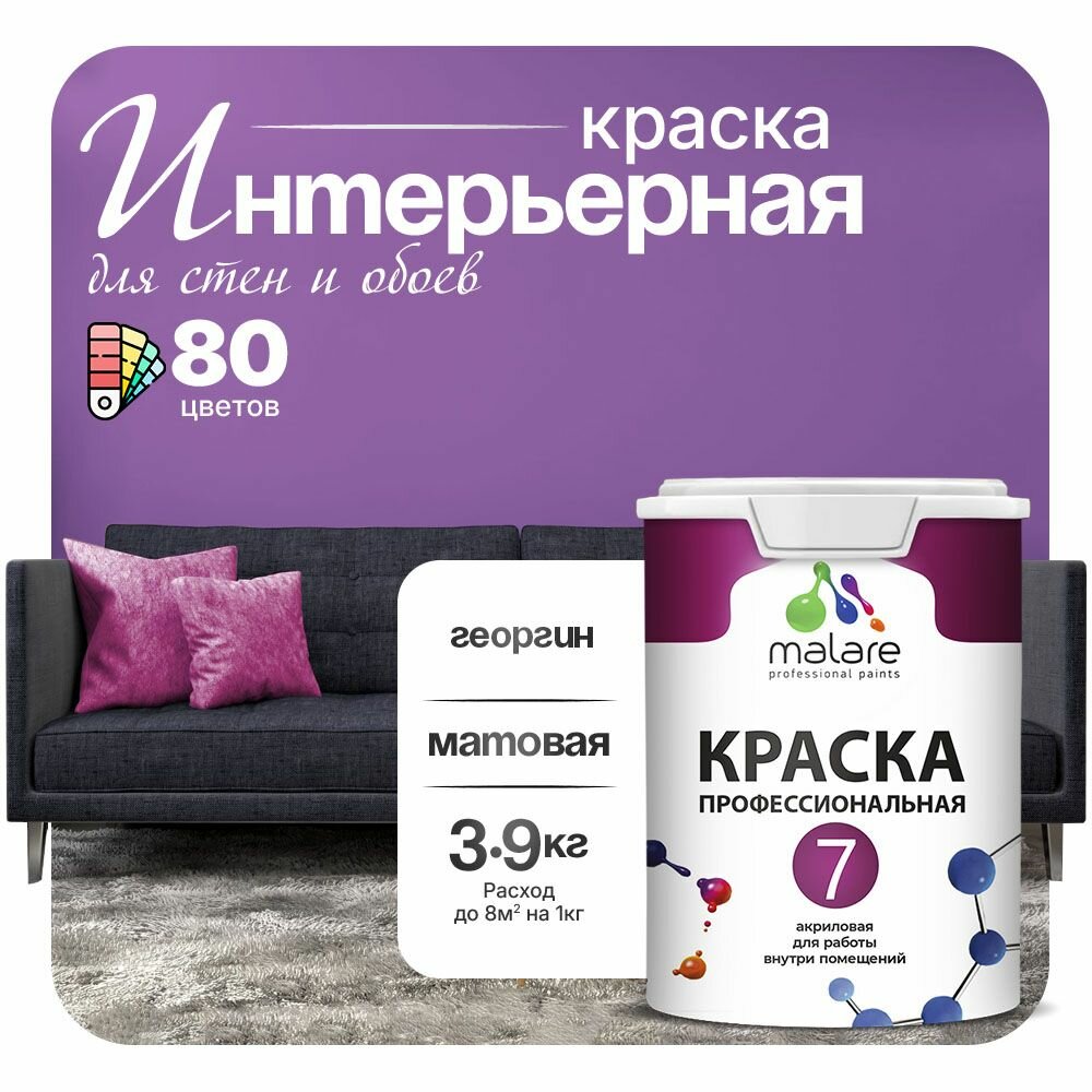 Краска Malare Professional Euro №7 интерьерная для стен и обоев для потолка акриловая быстросохнущая без запаха матовая георгин (2.7л - 3.9кг)
