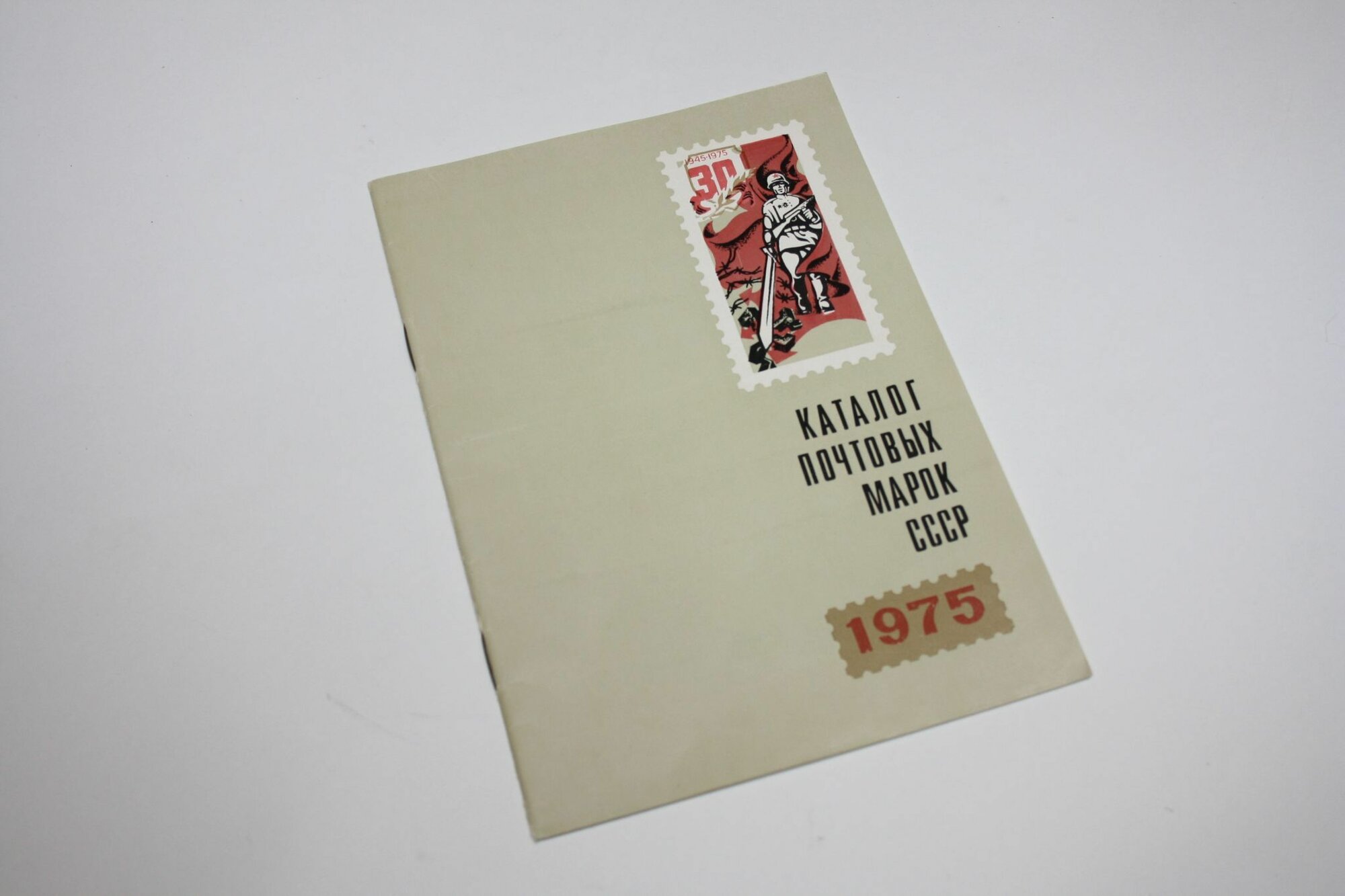 Каталог почтовых марок СССР. 1975 год