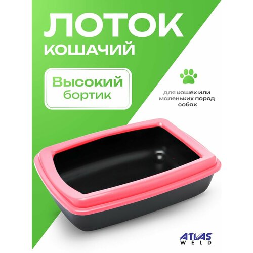 Лоток для кошек "Мечта кошки" Розовый/черный