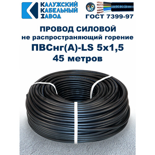 фото Провод пвснг(a)-ls 5х1,5, гост, 45 метров калужский кабельный завод