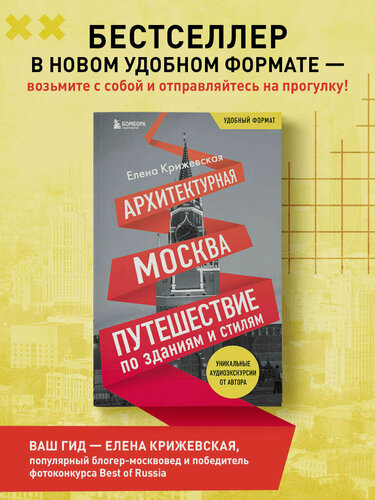 Изображение товара Крижевская Е. Ю. Архитектурная Москва. Путеводитель по зданиям и стилям