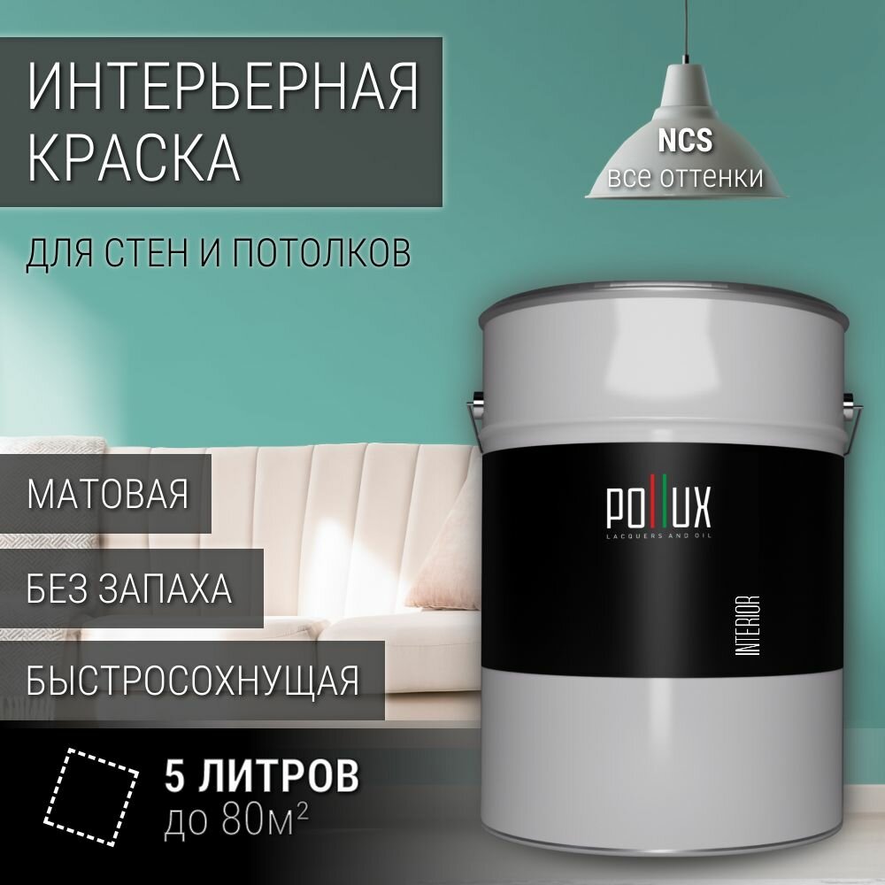 Краска моющаяся интерьерная для стен и потолков, Pollux INTERIOR без запаха, быстросохнущая, акриловая, матовое покрытие, цвет NCS S 2030-B70G, 5л.