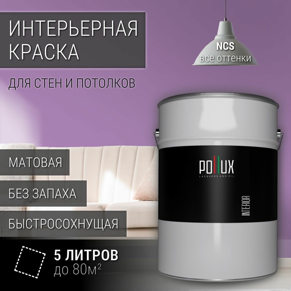 Краска моющаяся интерьерная для стен и потолков, Pollux INTERIOR без запаха, быстросохнущая, акриловая, матовое покрытие, цвет NCS S 2040-R50B, 5л.