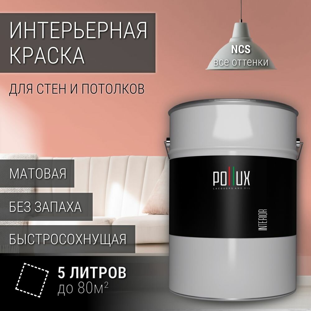 Краска моющаяся интерьерная для стен и потолков, Pollux INTERIOR без запаха, быстросохнущая, акриловая, матовое покрытие, цвет NCS S 1030-Y80R, 5л.