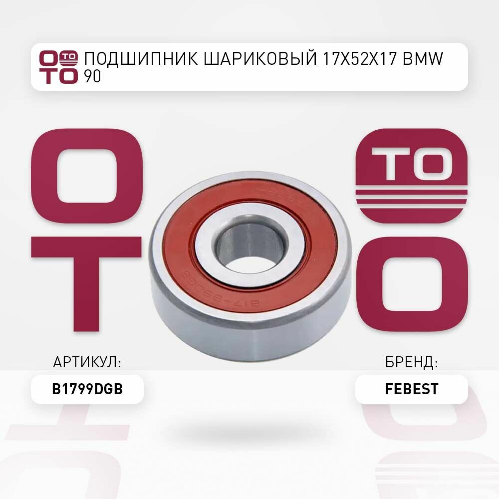 Подшипник шариковый 17x52x17 BMW ( БМВ ) 90 FEBEST B1799DGB B17-99DGB