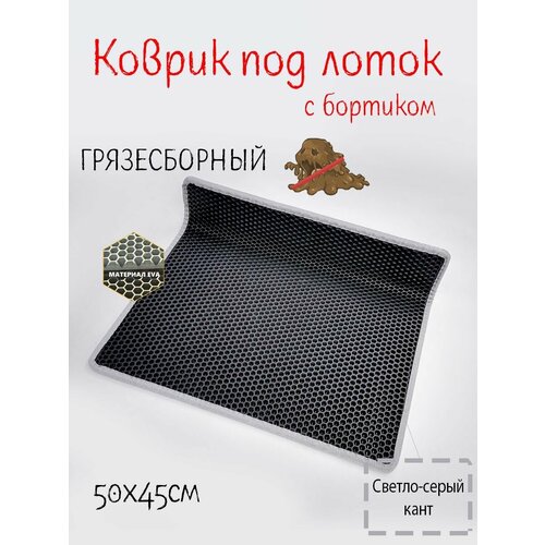 Коврик под лоток с бортиком 50х45 коврик под миску для кошки и собаки черные соты со светло-серым кантом 1380₽