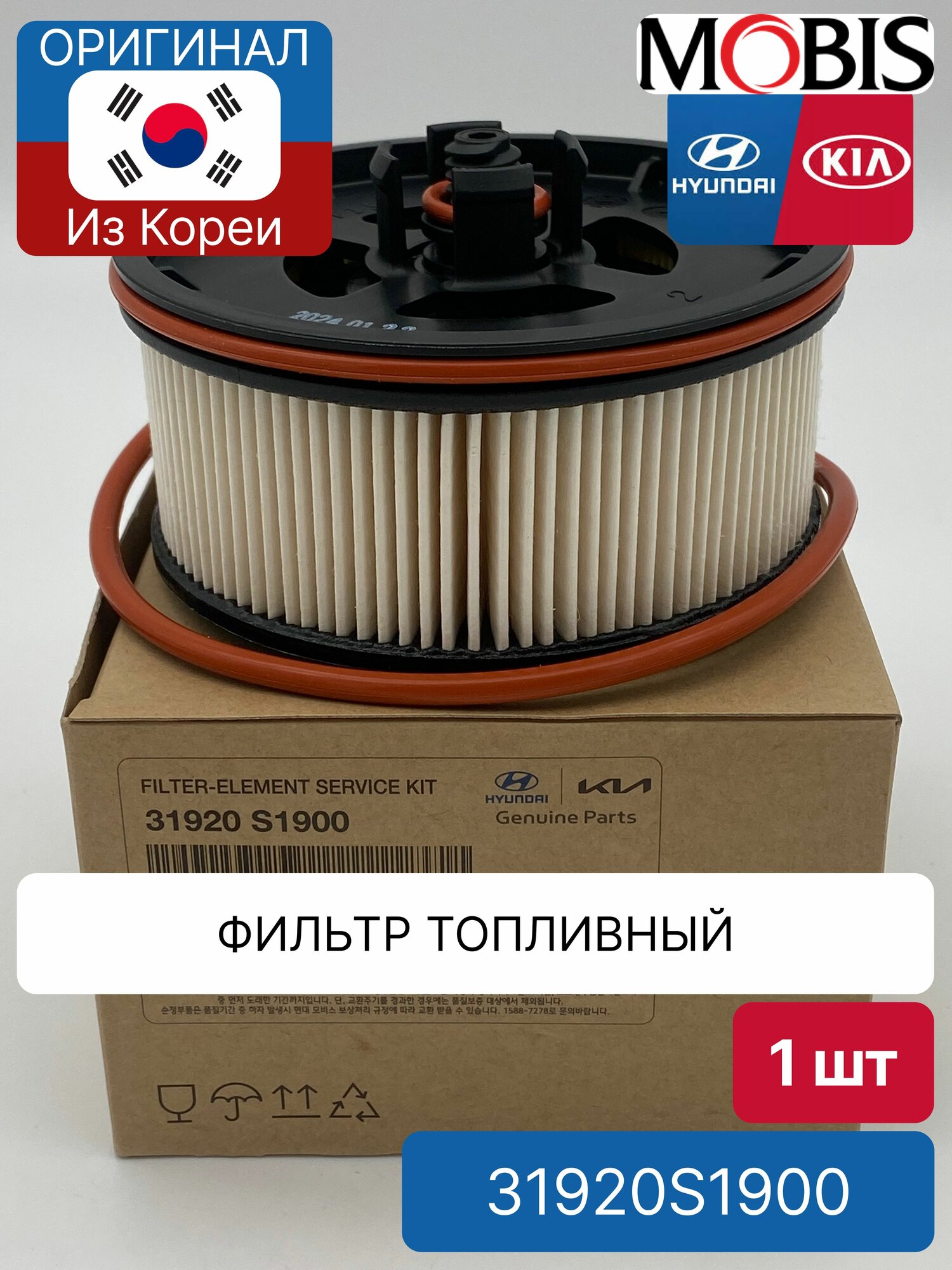 Фильтр топливный рест Mobis 31920S1900 для Hyundai-KIA