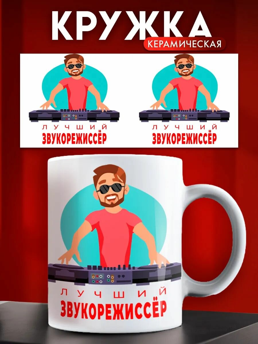 Кружка лучший Звукорежиссёр