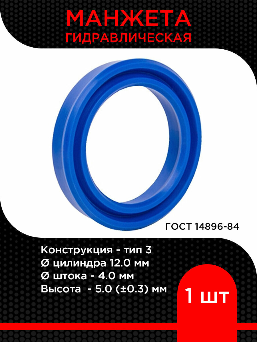 Манжета гидравлическая 3-12х4 h-5 ГОСТ 14896-84