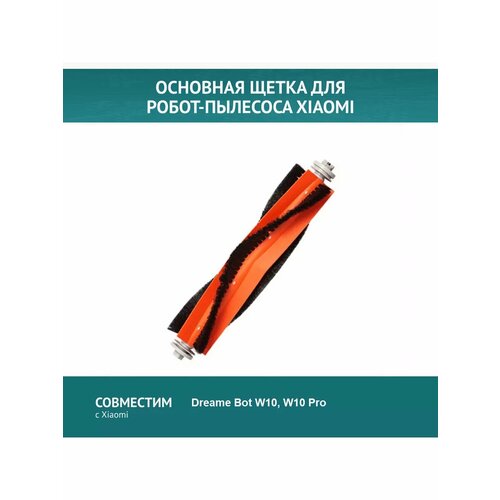 Основная щетка для робота-пылесоса Xiaomi Dreame Bot W10 W10 Pro 299₽