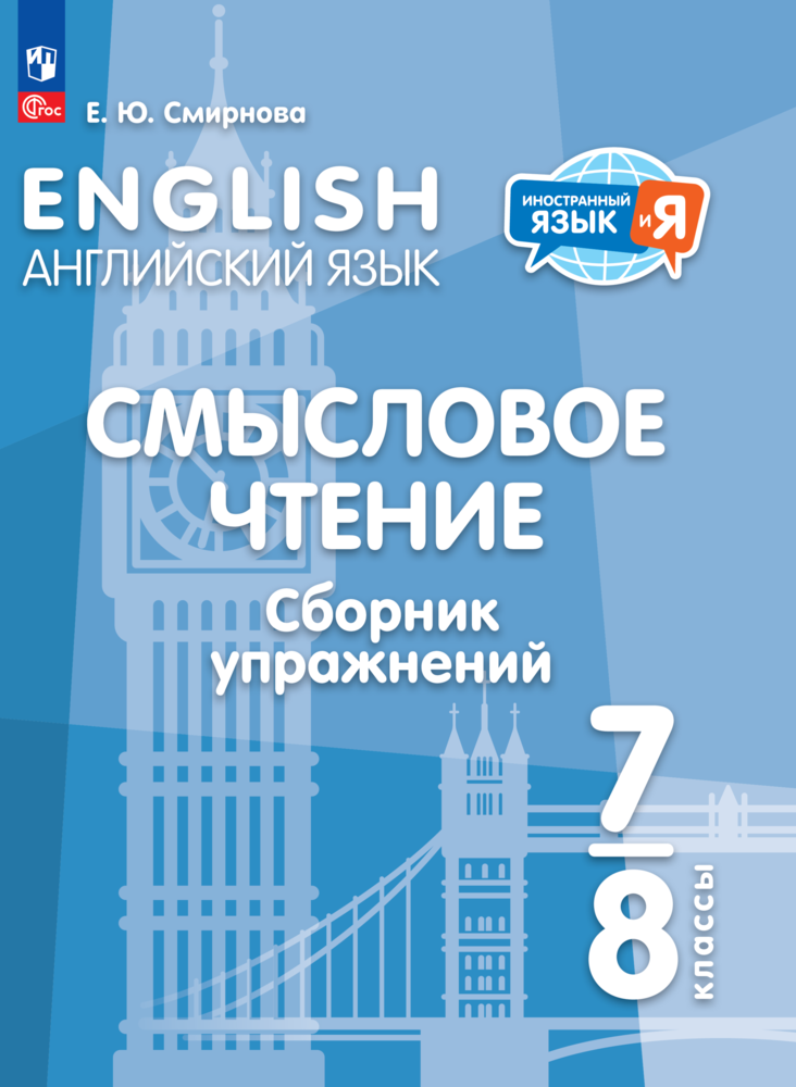 Английский язык. Смысловое чтение. Сборник упражнений. 7-8 классы