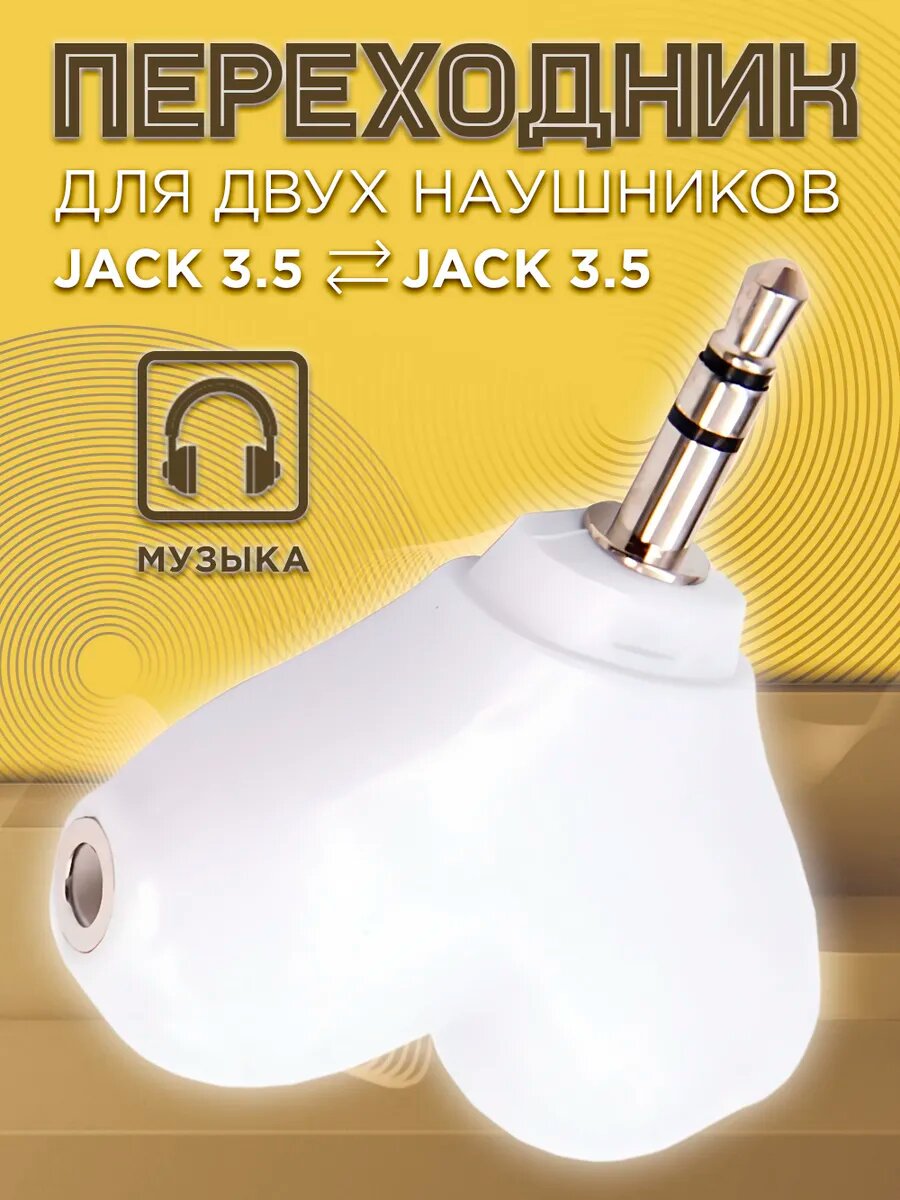 Разветвитель для двух наушников Jack 3.5 - 2 х Jack 3.5
