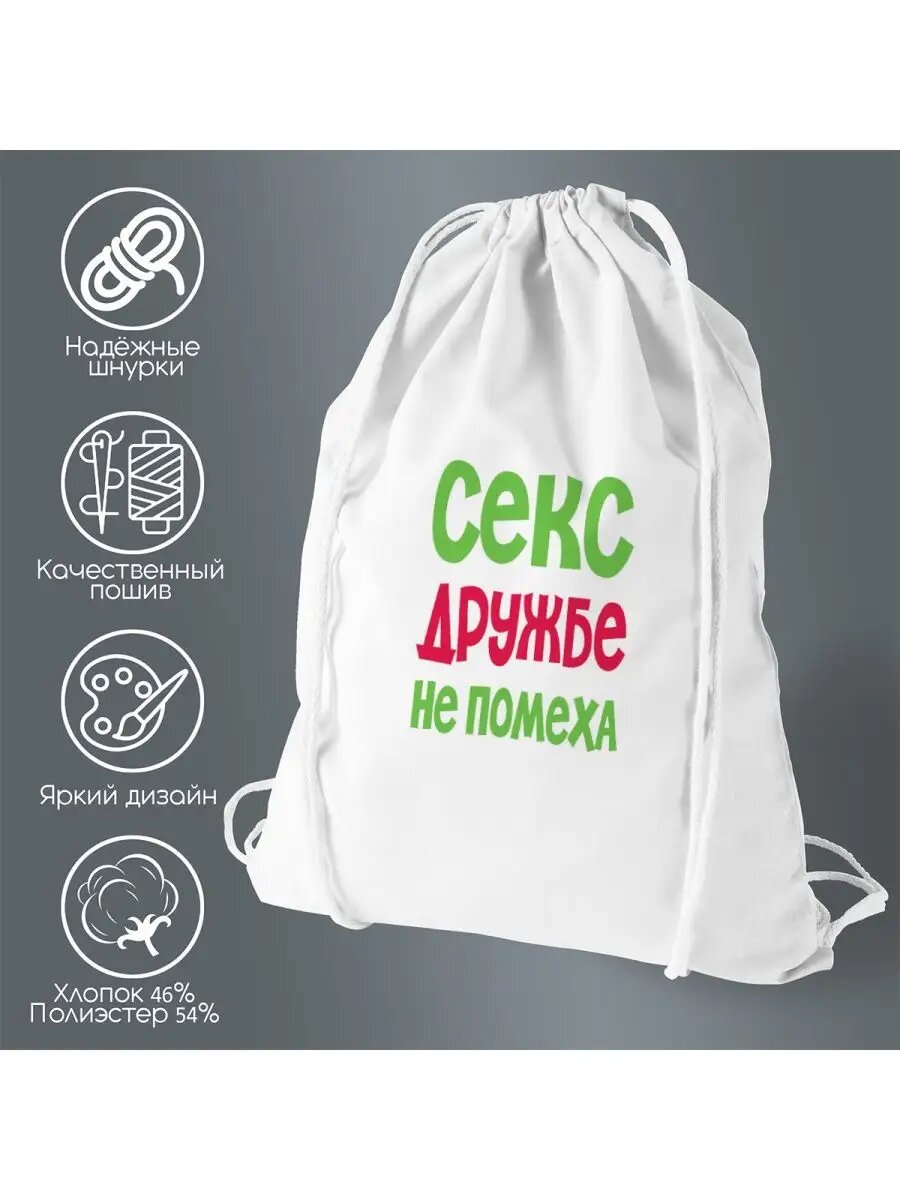Сумка для обуви Секс дружбе не помеха